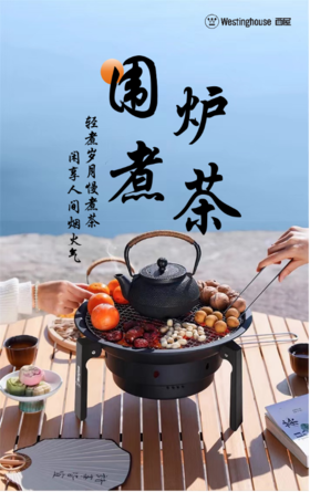 西屋Westinghouse围炉煮茶套装【铸铁煮茶壶】（京东同款）