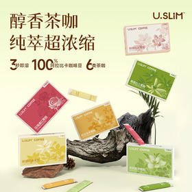 【好身材吃出来】纤果说Uslim coffee茶咖黑咖啡无糖运动健身燃减速溶美式