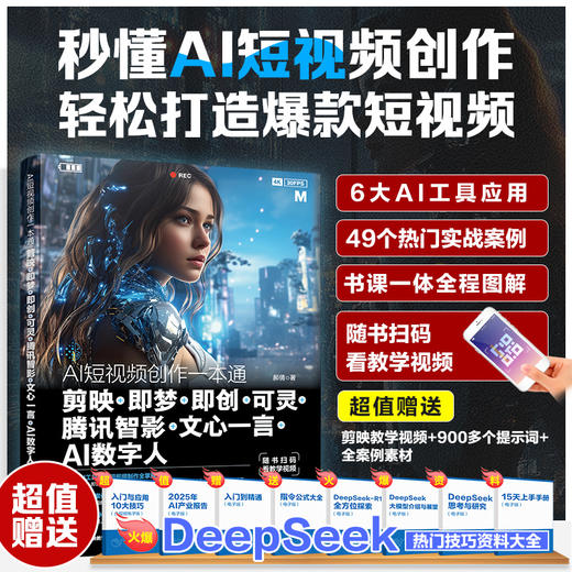 AI短视频创作一本通： 剪映+即梦+即创+可灵+腾讯智影+文心一言+AI数字人 商品图0