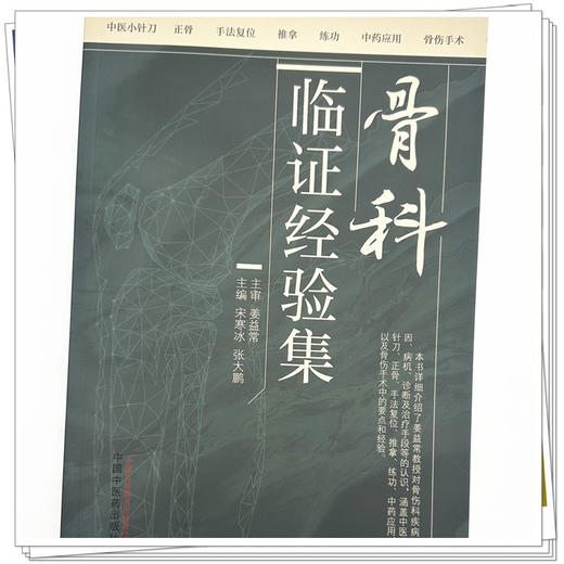 骨科临证经验集 宋寒冰 张大鹏 主编 中国中医药出版社 商品图3