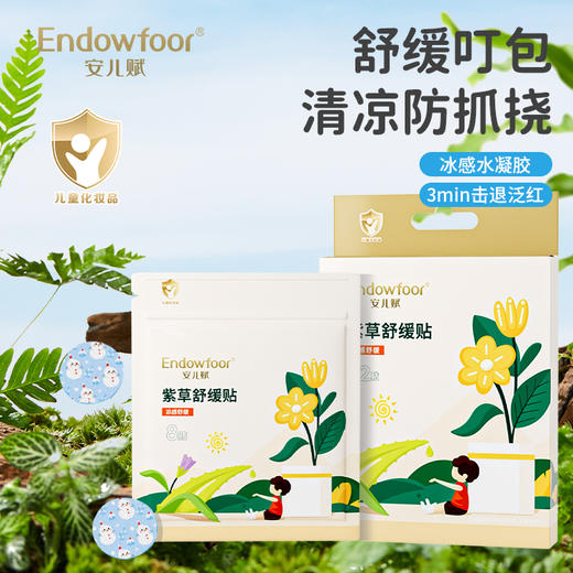 安儿赋紫草舒缓贴 商品图0