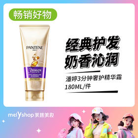 【护发新升级】潘婷3分钟奢护精华霜多效损伤修护护发素180ml（2008102）