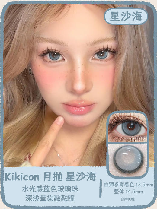 Kikicon旗下 ·白檀木&星沙海 14.5mm白狮参考着色中大直径｜月抛2片 商品图5