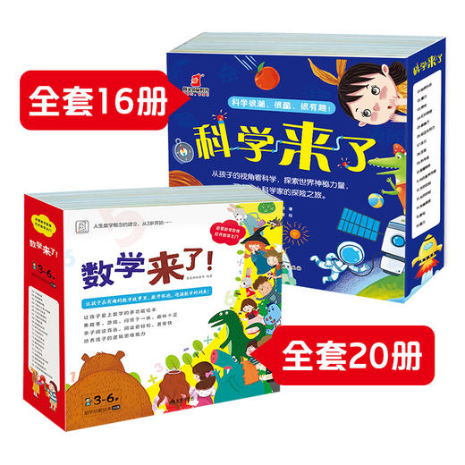 【可点读】《科学来了(16册）+数学来了（20册）》数理化科学启蒙 3-6岁 【预售1-2天发货】 商品图0