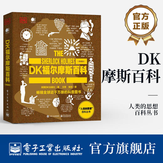 官方正版 DK福尔摩斯百科 典藏版 全彩 人类的思想百科丛书 儿童文学 科普百科 英国DK出版社 著 王晋 译 电子工业出版社 商品图0