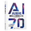 AI时代：图说人工智能七十年 商品缩略图1