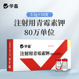 华畜兽药80万单位青霉素钾注射用猪牛羊猫狗鸡鸭抗菌消炎混合感染