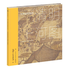 墨 中国艺术启蒙系列  张择端和他的清明上河图