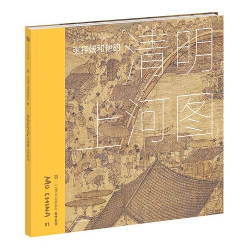 墨 中国艺术启蒙系列  张择端和他的清明上河图 商品图0