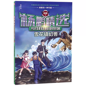 【独秀书香卡】杨鹏精选少年科幻小说系列  雪花镇幻兽 6~14岁及以上 儿童文学