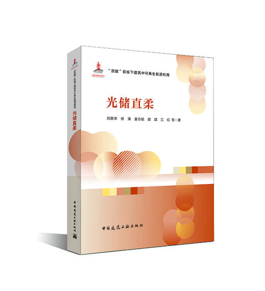 （任选）“双碳”目标下建筑中可再生能源利用技术 商品图3