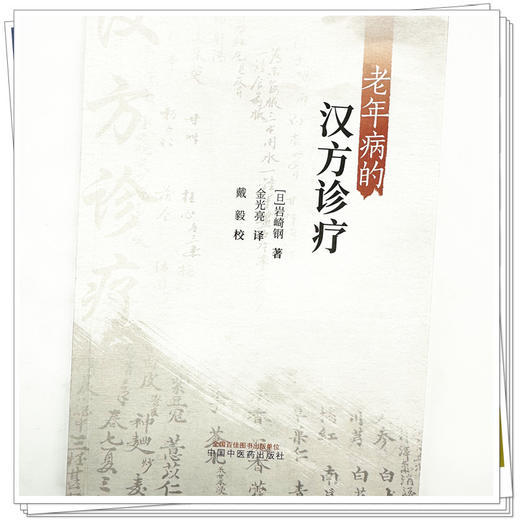 老年病的汉方诊疗 (日)岩崎钢 著 金光亮 译 中国中医药出版社 临床经验 书籍 商品图3