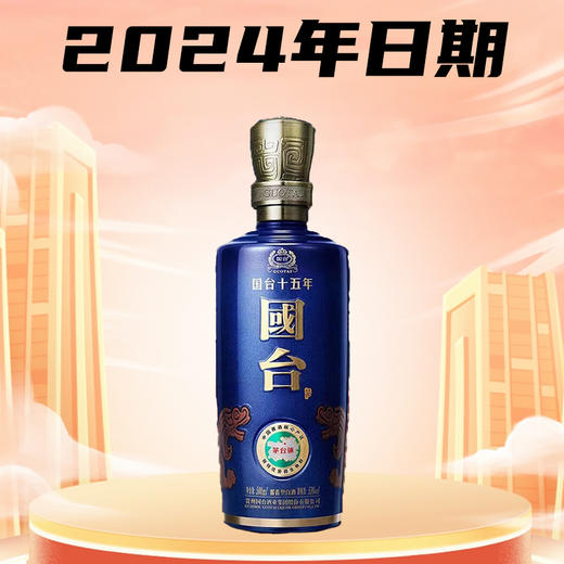 【预售3-7天】 国台 15年  酱香型 53度 500ml 商品图0