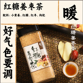 【红糖姜枣茶】遵循古法配方 “0添加”好料满满，元气满满 像男朋友，温暖你的一整天，轻松度过那几天