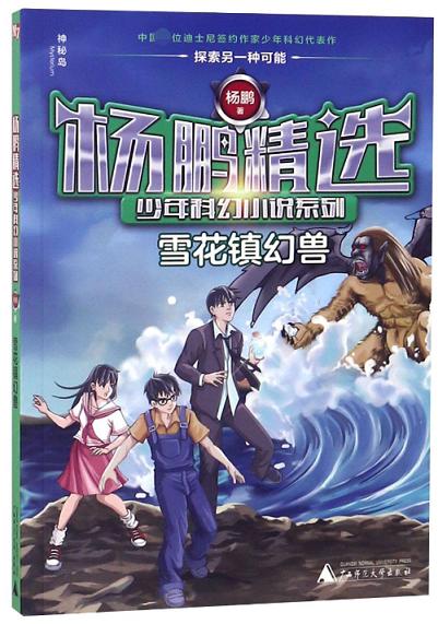 【独秀书香卡】杨鹏精选少年科幻小说系列  雪花镇幻兽 6~14岁及以上 儿童文学 商品图1