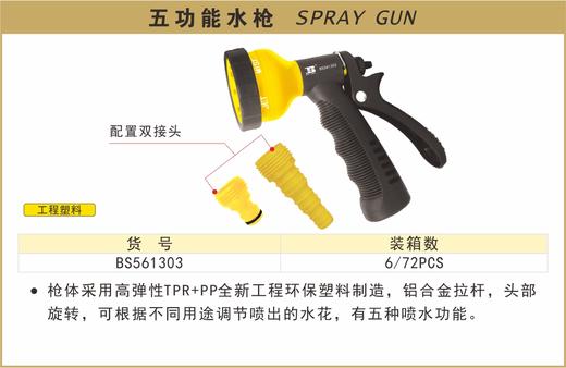 波斯 五功能水枪		BS561303 商品图0