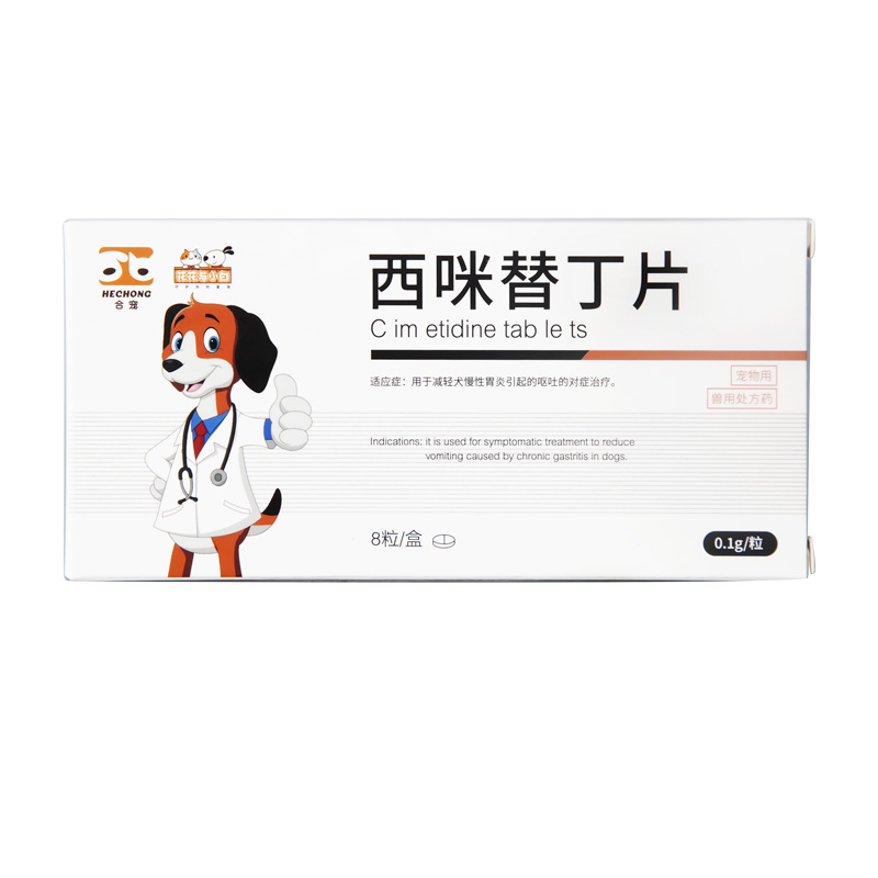 合宠西咪替丁猫狗吐黄水白沫止吐药肠胃炎呕吐拉稀干呕胃溃疡吐血