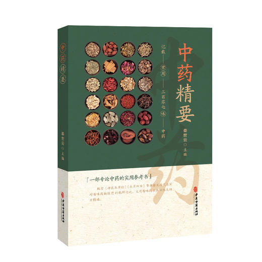 中药精要 常用三百零七味中药 秦世云主编 一部专论中药的实用参考书 载药307味 每味药首列性能归经 9787515226415中医古籍出版社 商品图1