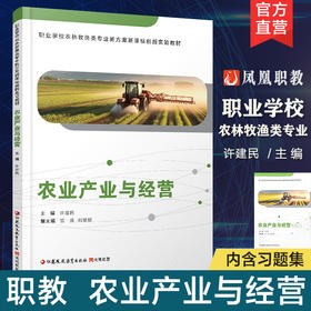 职教 农业产业与经营 含习题集 职业学校农林牧渔类专业新方案创新实验教材 农业产业研究 江苏凤凰教育出版社