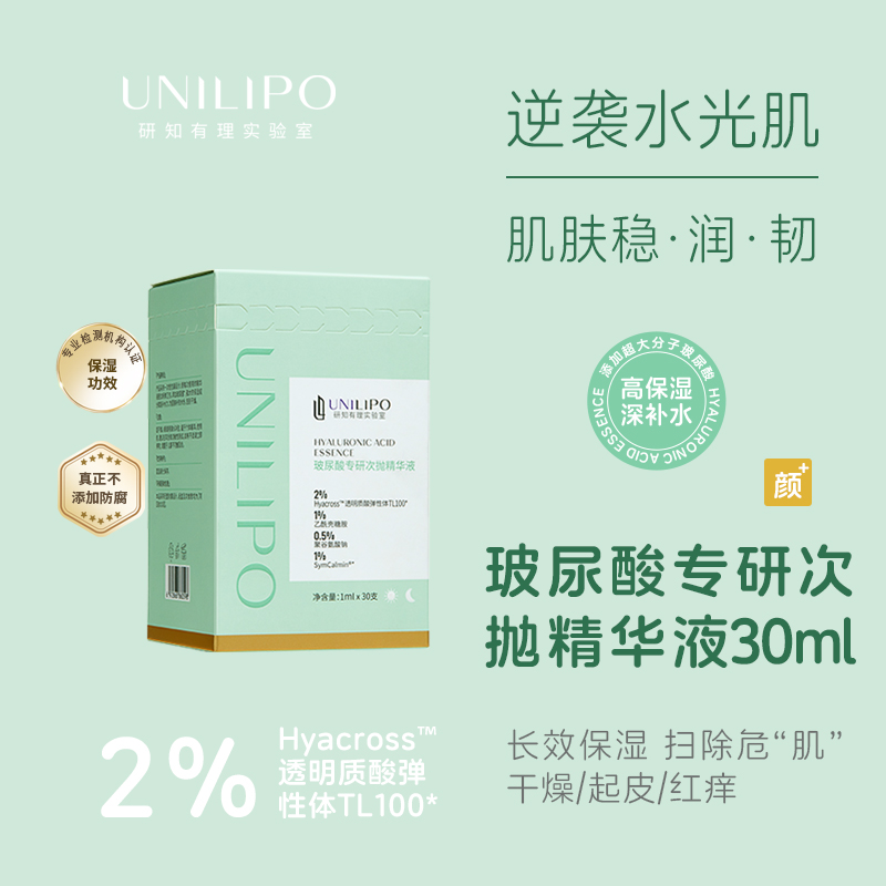 【玻尿酸次抛精华】UNILIPO研知有理玻尿酸补水次抛精华【1ml*30支/盒】