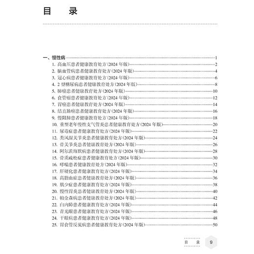 健康教育处方 2024年版 包括约70种健康教育处方 包括传染病 慢性病 癌症 地方病 妇女重点疾病 儿童重点疾病 青少年重点疾病等 商品图3