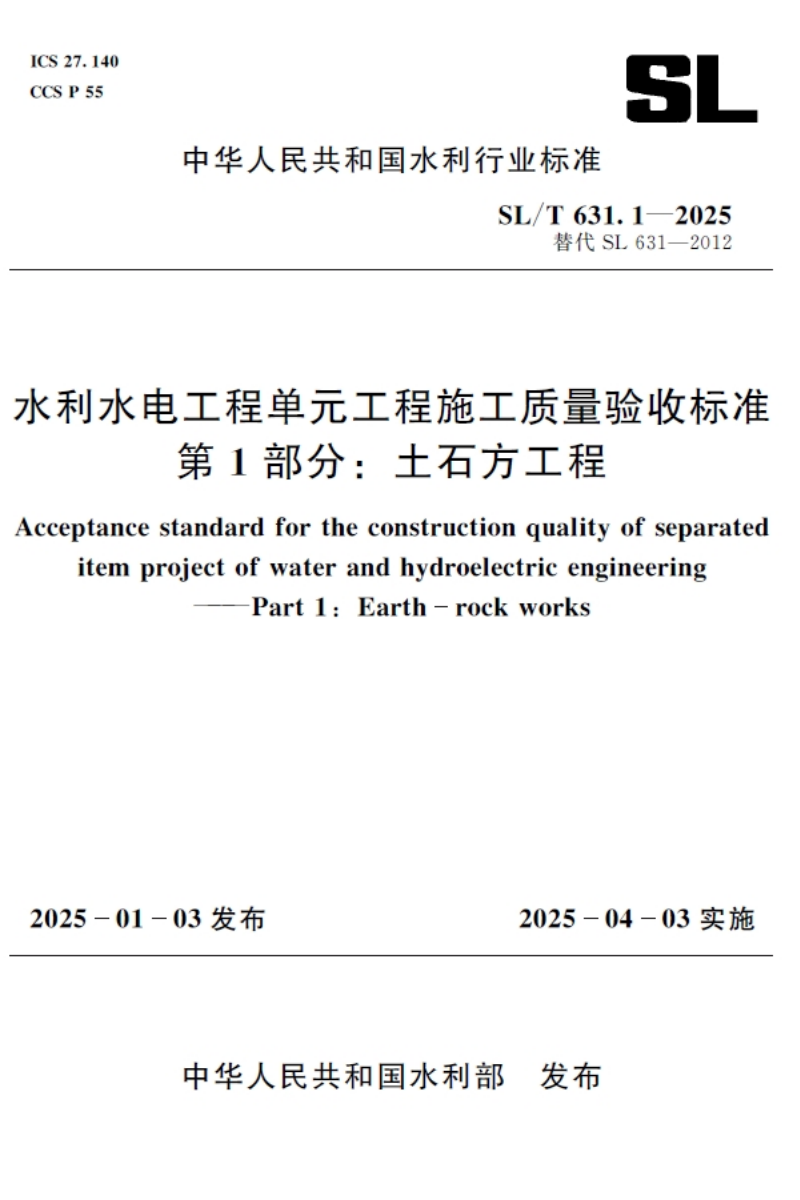 SL/T631.1-2025水利水电工程单元工程施工质量验收标准 笿部分：土石方工程