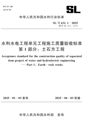 SL/T631.1-2025水利水电工程单元工程施工质量验收标准 笿部分：土石方工程