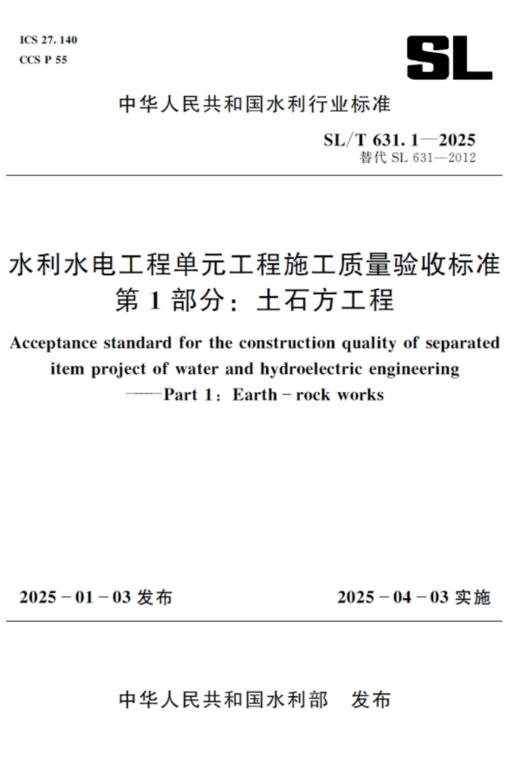 SL/T631.1-2025水利水电工程单元工程施工质量验收标准 笿部分：土石方工程 商品图0
