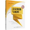 会议策划与组织（21世纪高等院校秘书学专业系列教材；中国高等教育学会秘书学专业委员会专家审定） 商品缩略图0