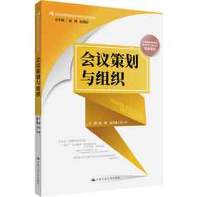 会议策划与组织（21世纪高等院校秘书学专业系列教材；中国高等教育学会秘书学专业委员会专家审定）
