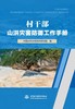 （套装）山洪灾害防御工作手册 基层水利部门、村干部、县乡干部 商品缩略图1