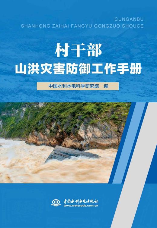 （套装）山洪灾害防御工作手册 基层水利部门、村干部、县乡干部 商品图1