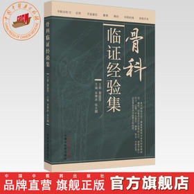 骨科临证经验集 宋寒冰 张大鹏 主编 中国中医药出版社