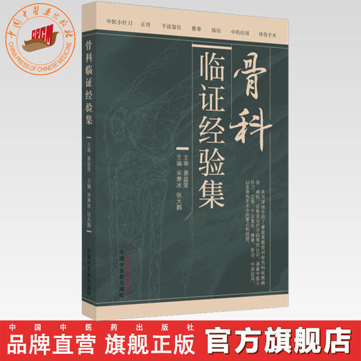骨科临证经验集 宋寒冰 张大鹏 主编 中国中医药出版社 商品图0