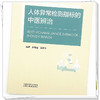 人体异常检测指标的中医辨治 赵智强 赵延华 编著 中国中医药出版社 商品缩略图3
