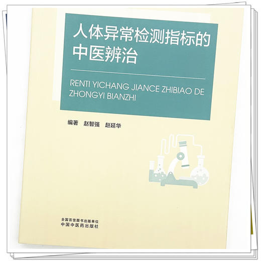 人体异常检测指标的中医辨治 赵智强 赵延华 编著 中国中医药出版社 商品图3
