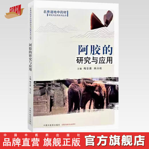 阿胶的研究与应用 名贵道地中药材研究与应用系列丛书 梅全喜 林兴栋 主编 中国中医药出版社 商品图0
