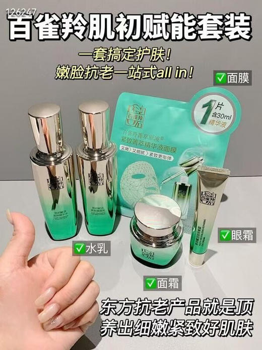 百雀羚肌初赋活第三代致臻套装 商品图0