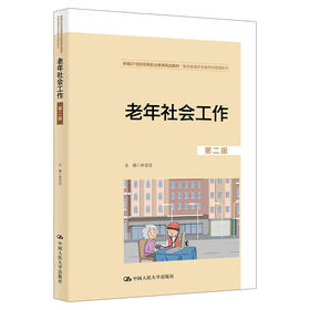 老年社会工作（第二版）（新编21世纪高等职业教育精品教材·智慧健康养老服务与管理系列）