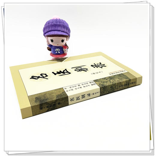 名医别录(辑校本) (梁)陶弘景 撰 尚志钧 辑校 中国中医药出版社 医学 中医 中医临床 书籍 商品图2