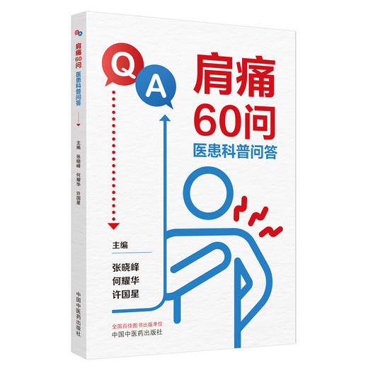 肩痛60问:医患科普问答 张晓峰 何耀华 许国星 主编 中国中医药出版社 商品图4