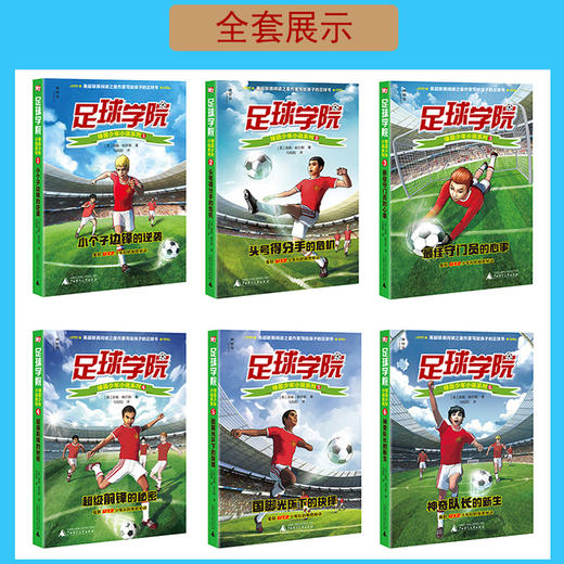 【独秀书香卡】足球学院绿茵少年小说系列（全6册）6~14岁及以上 儿童文学 商品图1