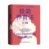 《极简养育法》五个孩子的父母/简单妈妈创始人 商品缩略图0