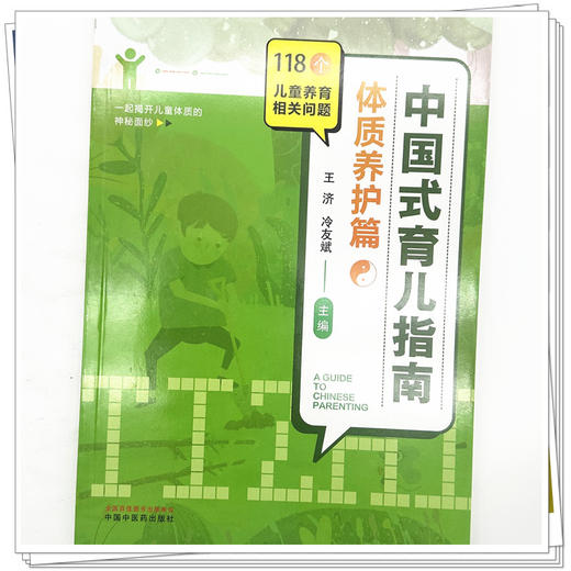 中国式育儿指南：体质养护篇 王济 冷友斌 主编 中国中医药出版社 118个儿童养育相关问题 书籍 商品图3