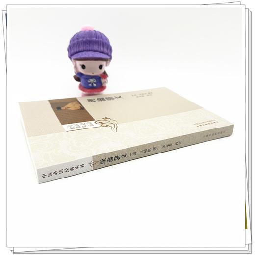 理瀹骈文（中医必读经典丛书）(清) 吴师机 撰 中医药出版社 商品图2