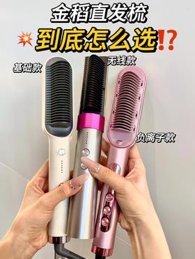 金稻直发梳到底怎么选❓