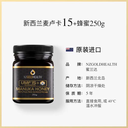 蜜兰达新西兰原装进口麦卢卡蜂蜜15+250g纯正天然护胃manuka 商品图1