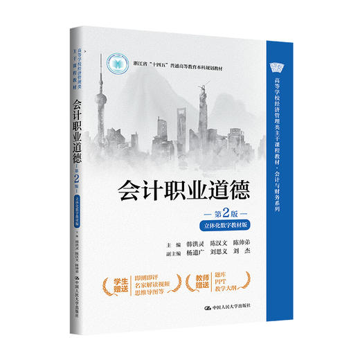 会计职业道德（第2版·立体化数字教材版）（高等学校经济管理类主干课程教材·会计与财务系列；浙江省“十四五”普通高等教育本科规划教材） 商品图0