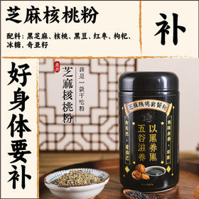 【芝麻核桃粉】黑芝麻糊核桃黑豆黑芝麻粉营养早餐即食代餐粉生 1罐