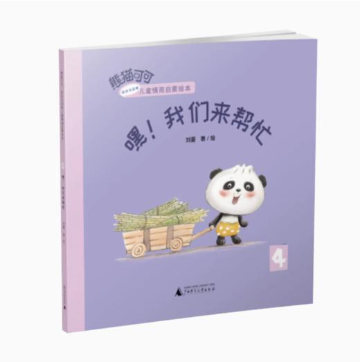 【独秀书香卡】熊猫可可·游戏与创新儿童情商启蒙绘本  嘿！我们来帮忙 3-6岁 儿童绘本 儿童故事 商品图0